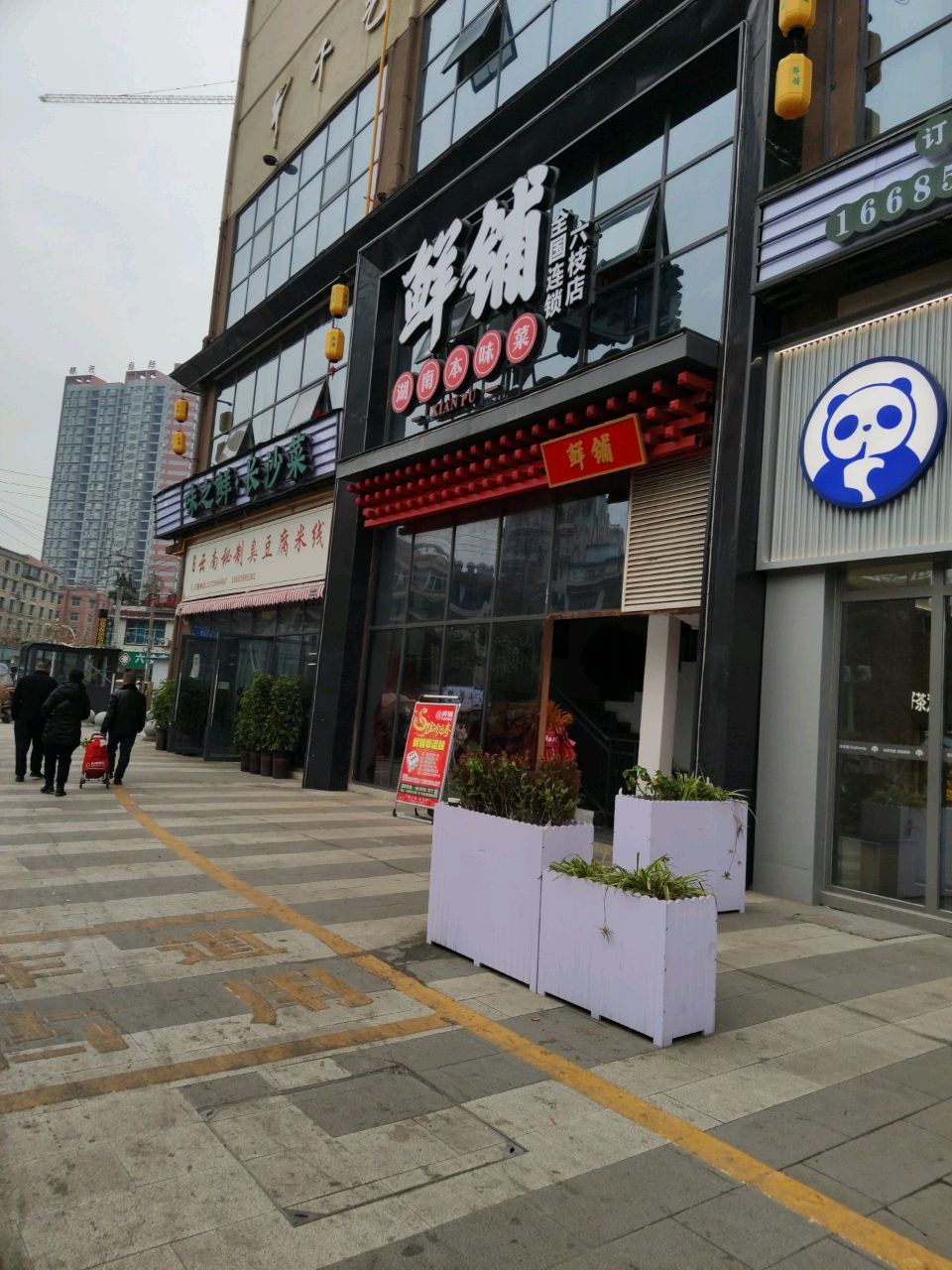 鲜铺·湖南本味菜(六枝店)