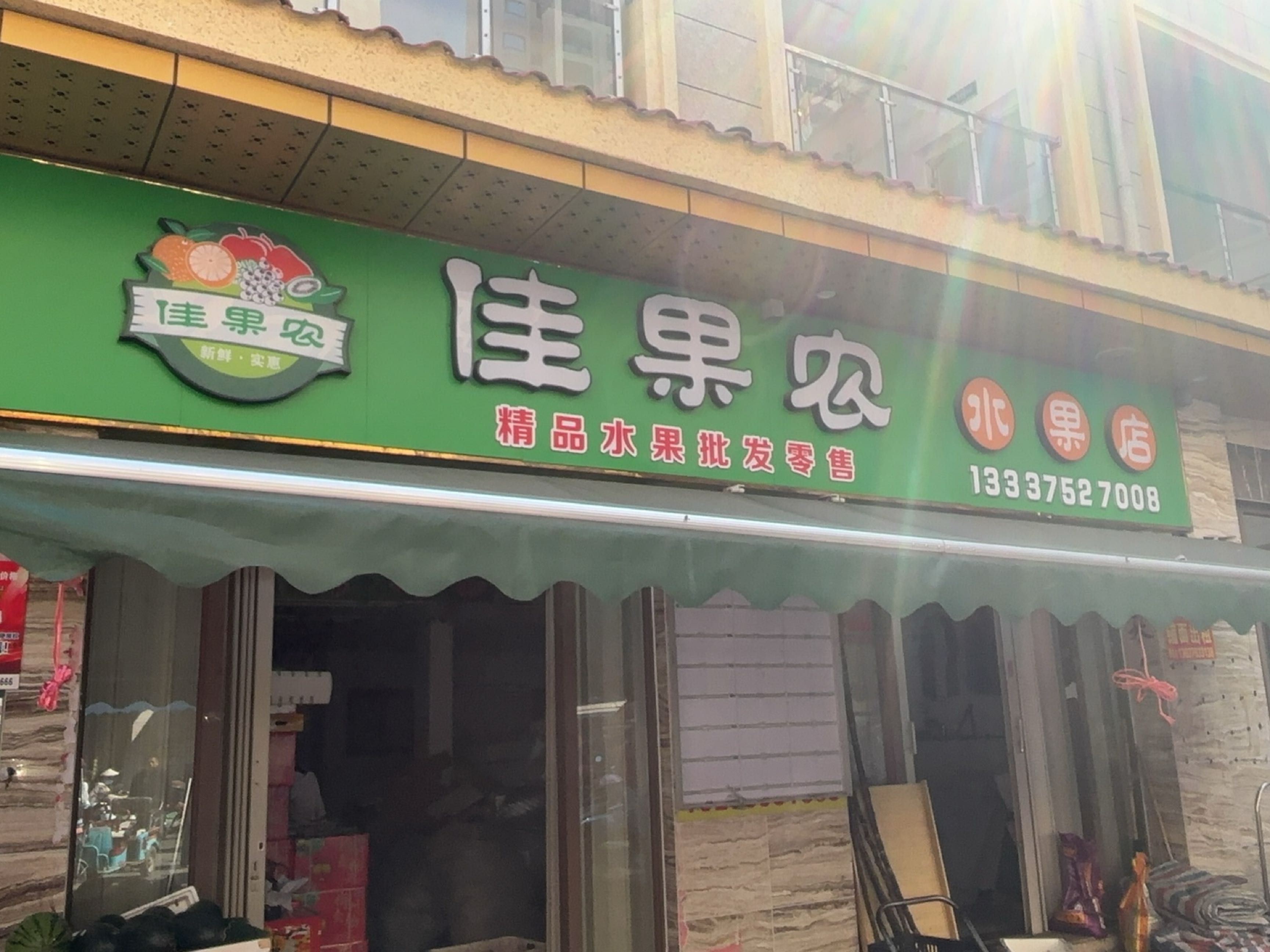 佳果农水果店(精品水果批发零售)