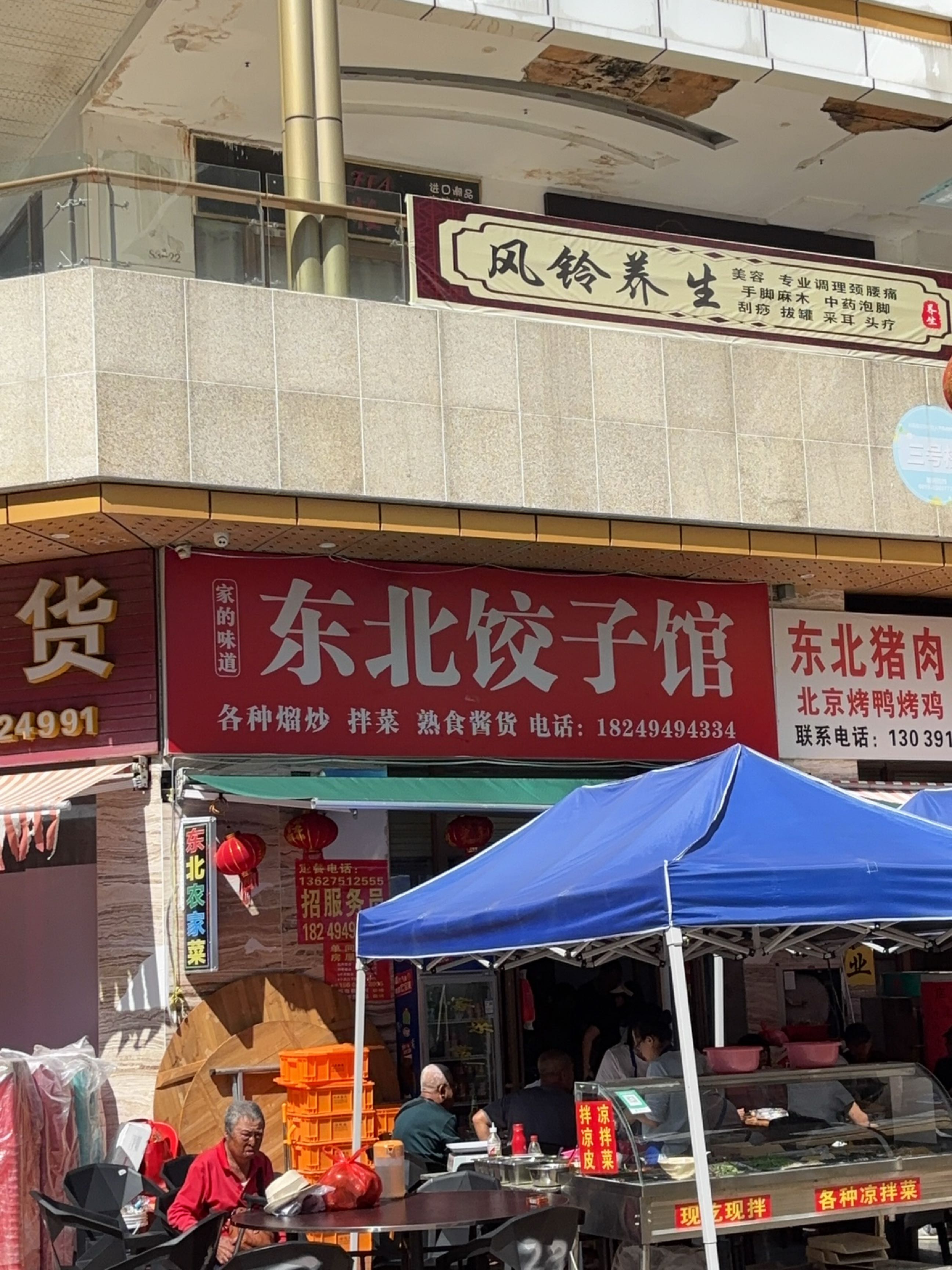 东北饺子馆