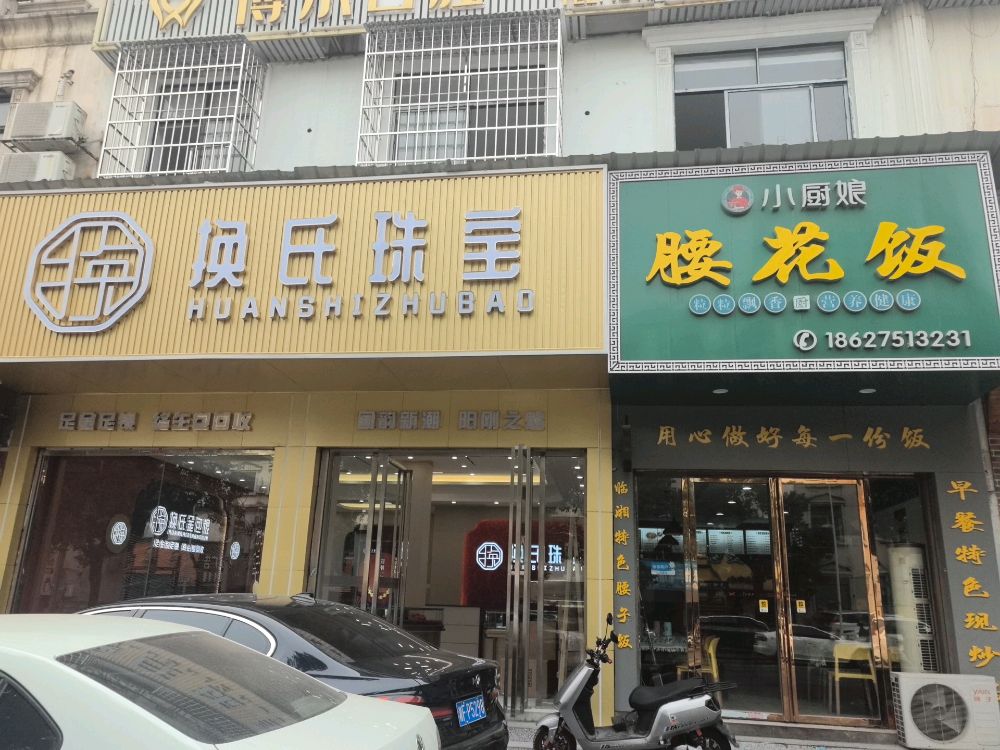 换氏珠宝(岳阳总店)