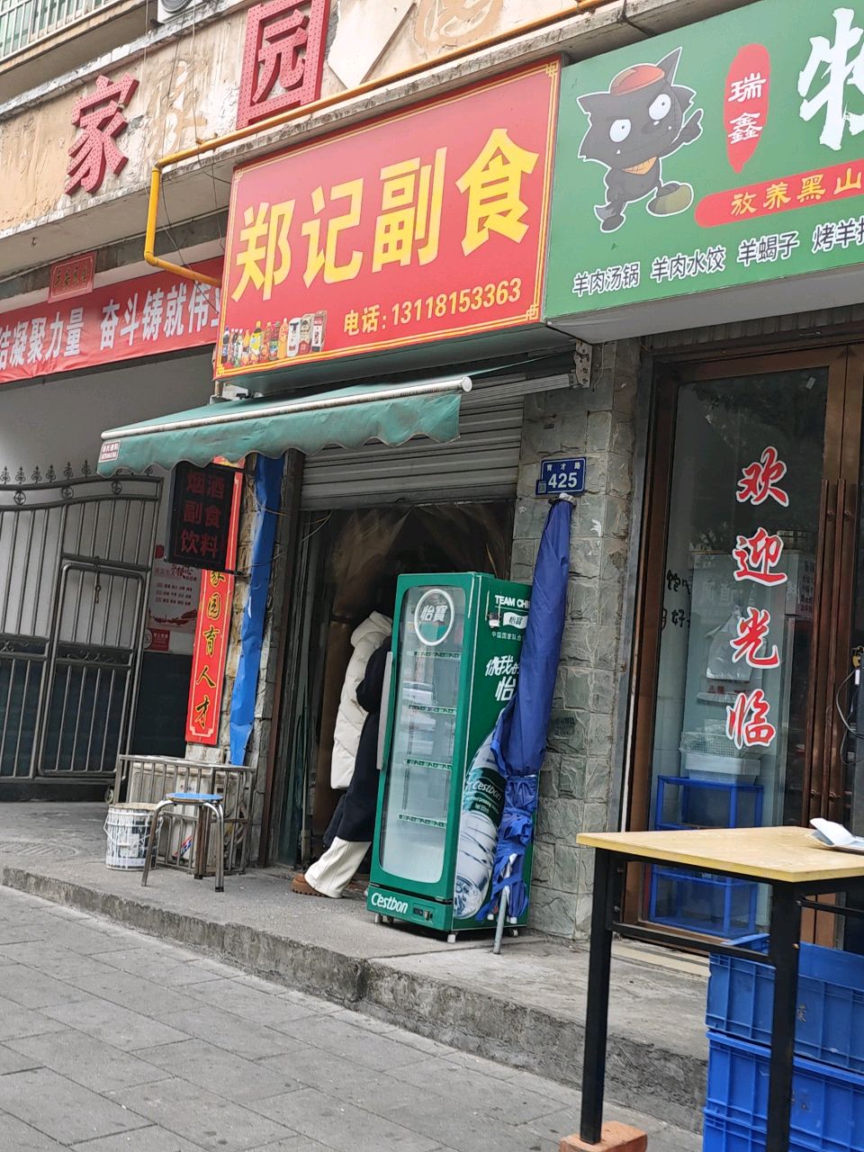 郑记副食(育才家园店)
