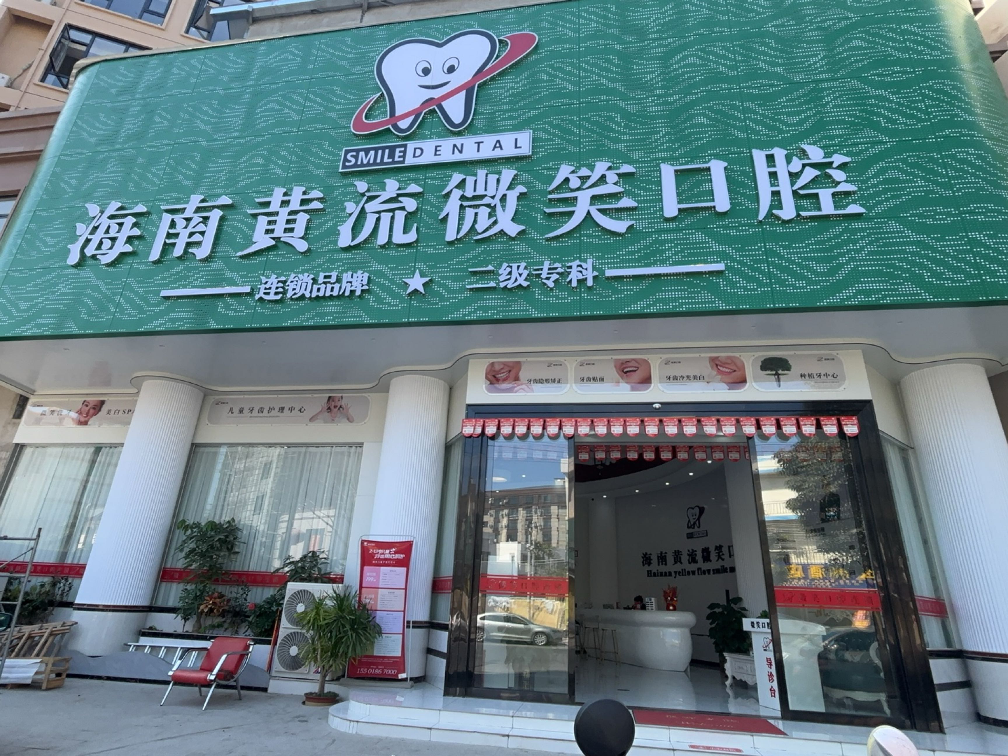 海南黄流微笑口腔