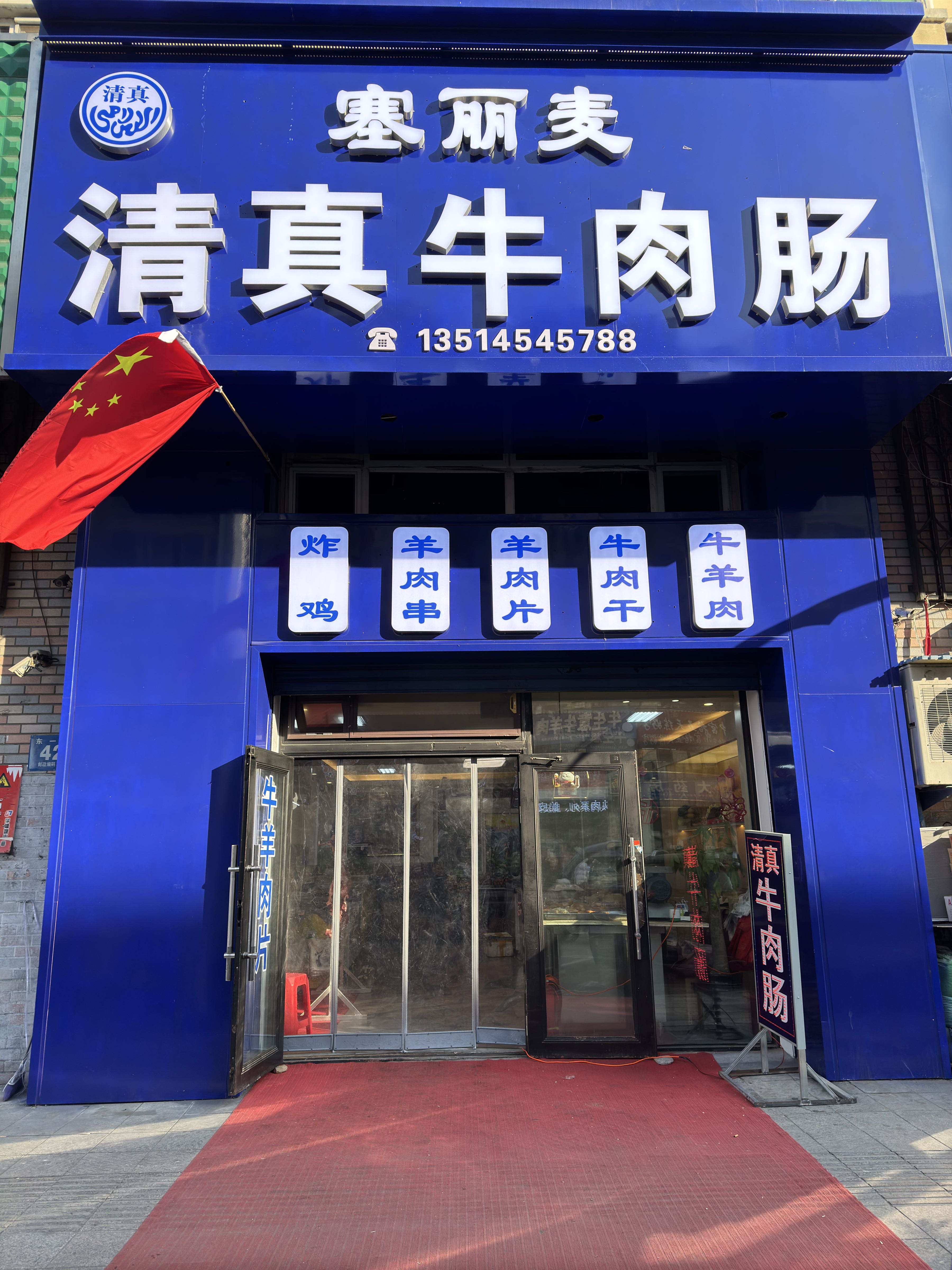 赛丽麦清真牛肉肠