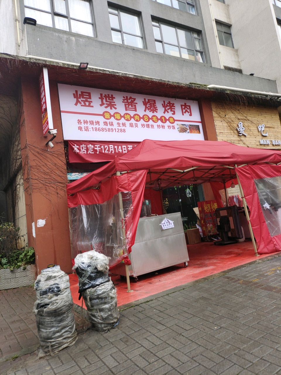 煜堞酱爆烤肉