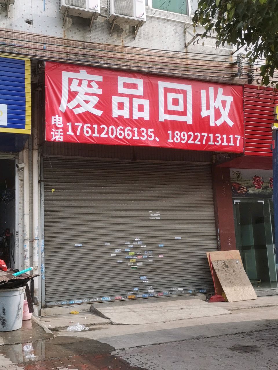 废品回收