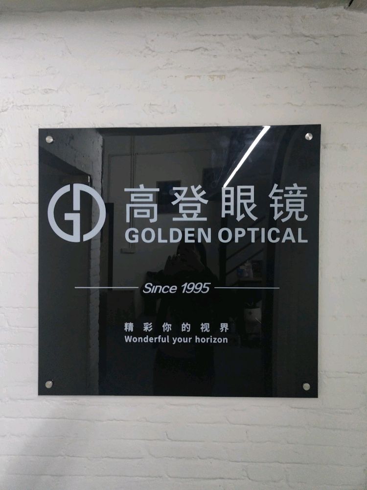 高登眼镜(LOFT时代新概念商务园店)