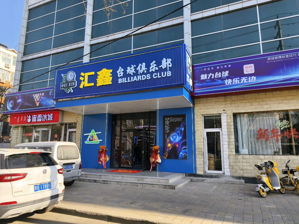 汇鑫台球俱乐部