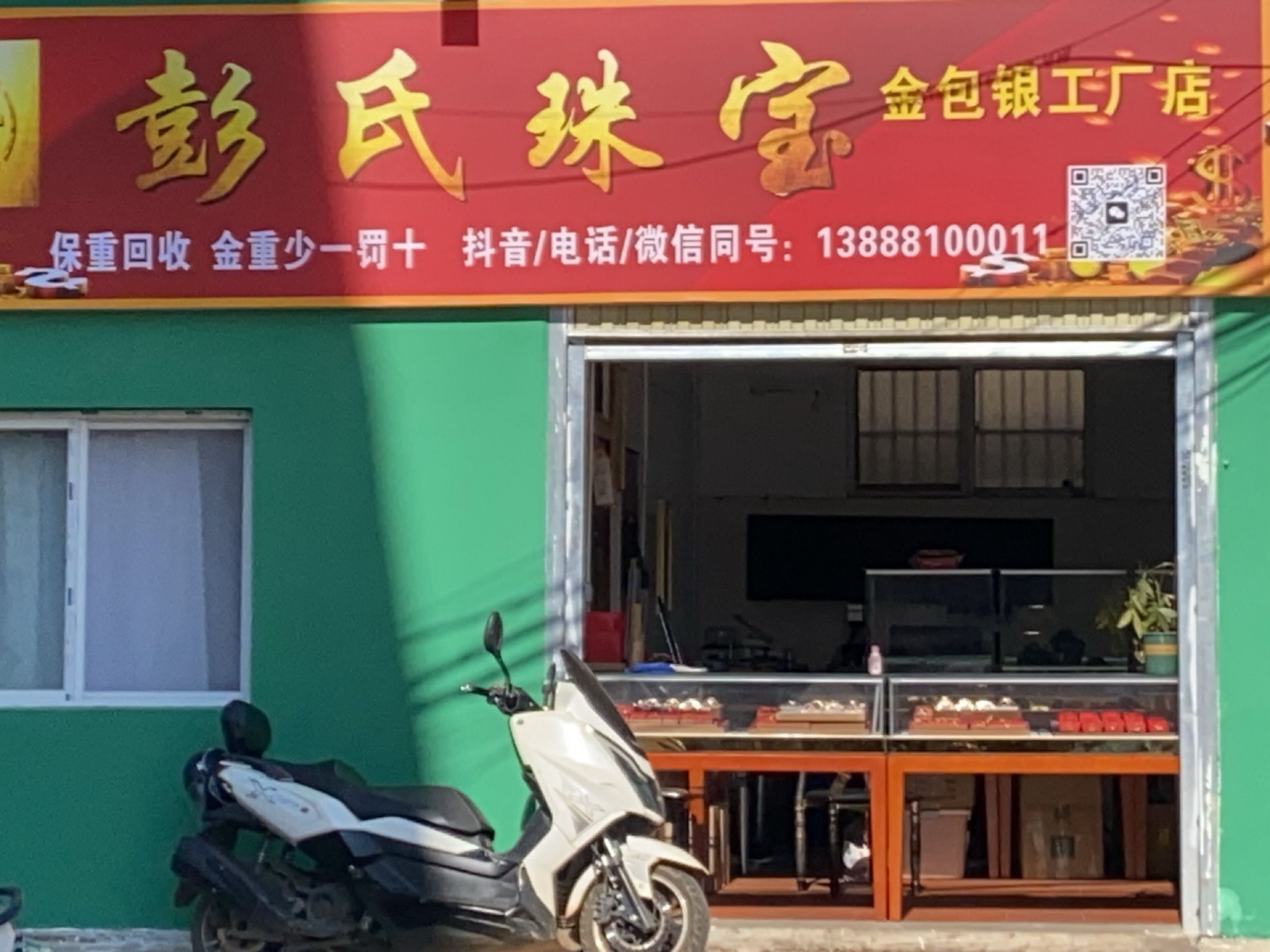 彭氏珠宝(金包银工厂店)