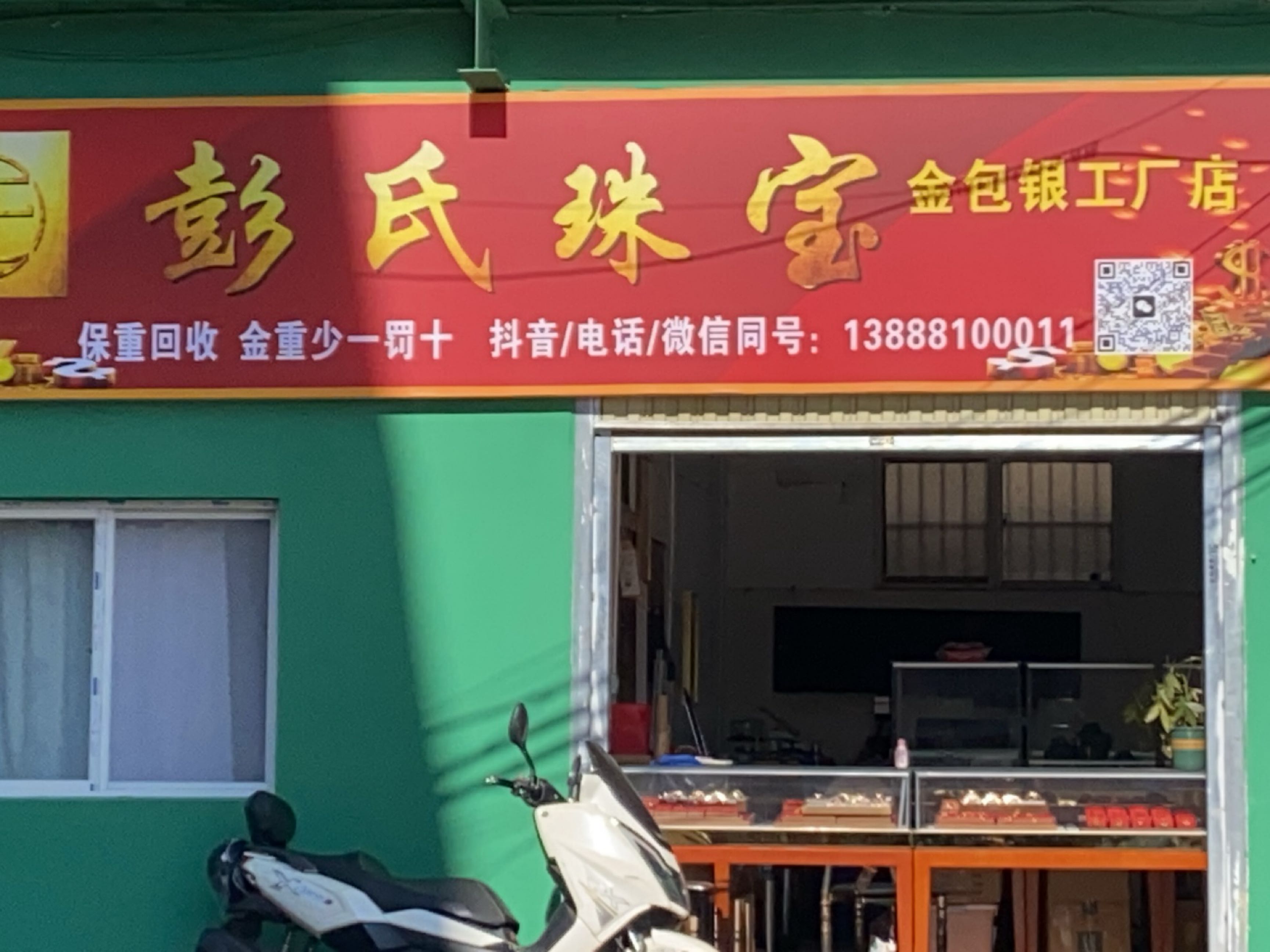 彭氏珠宝(金包银工厂店)