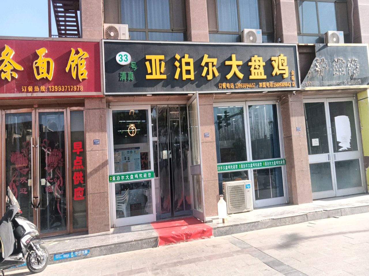 亚泊尔大盘鸡(金塔店)