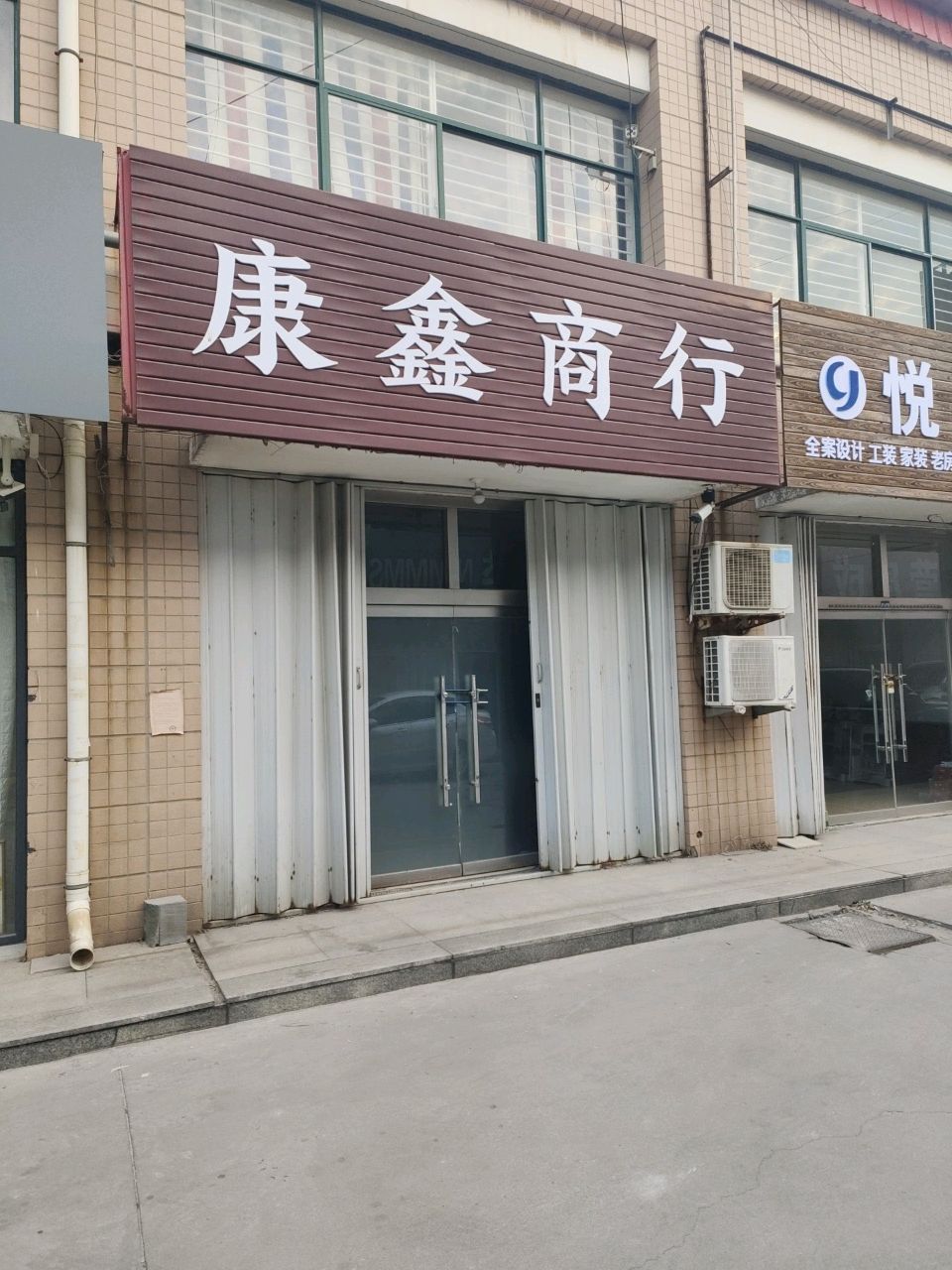 康鑫商行
