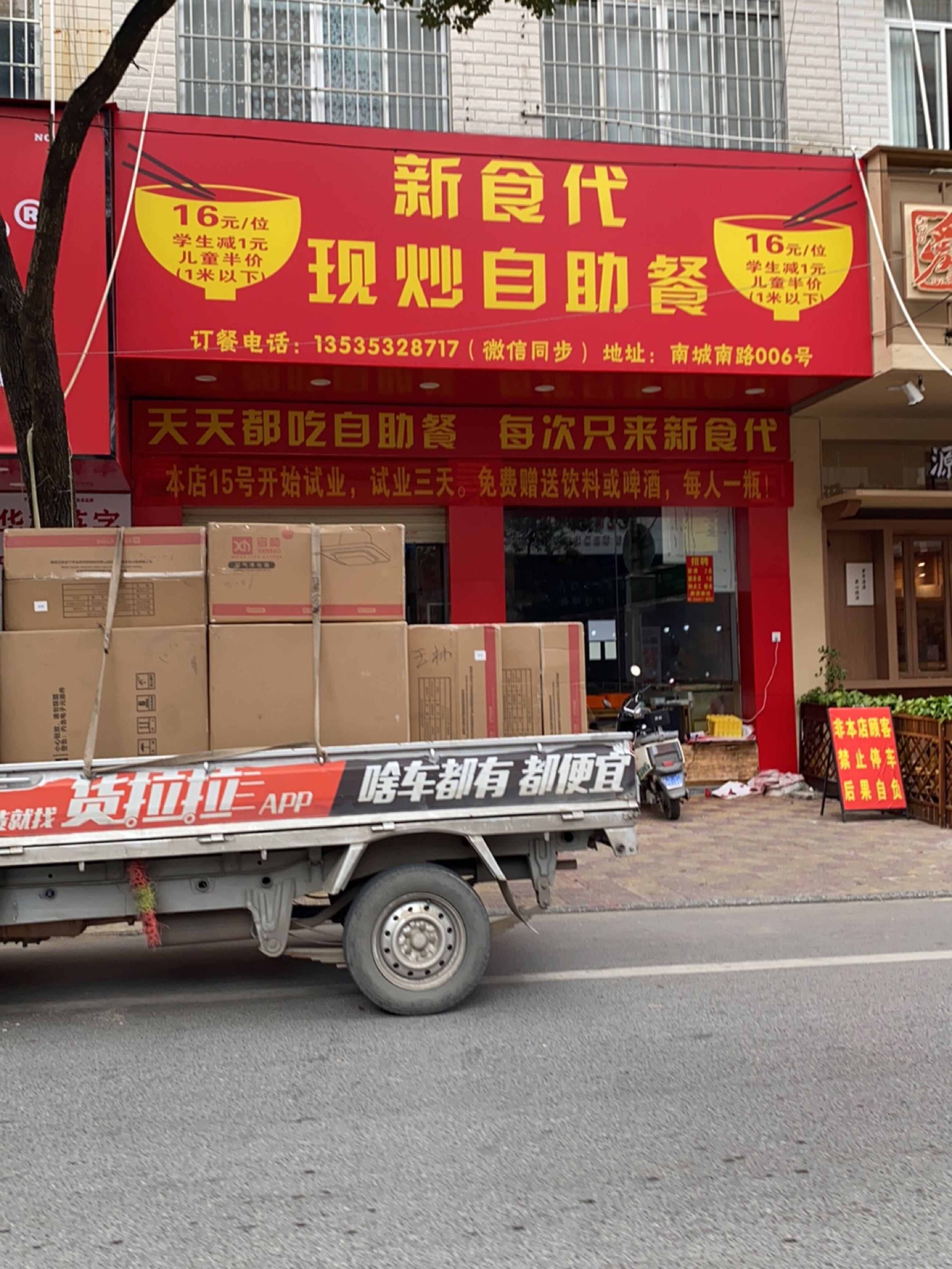 新食代现炒自助餐