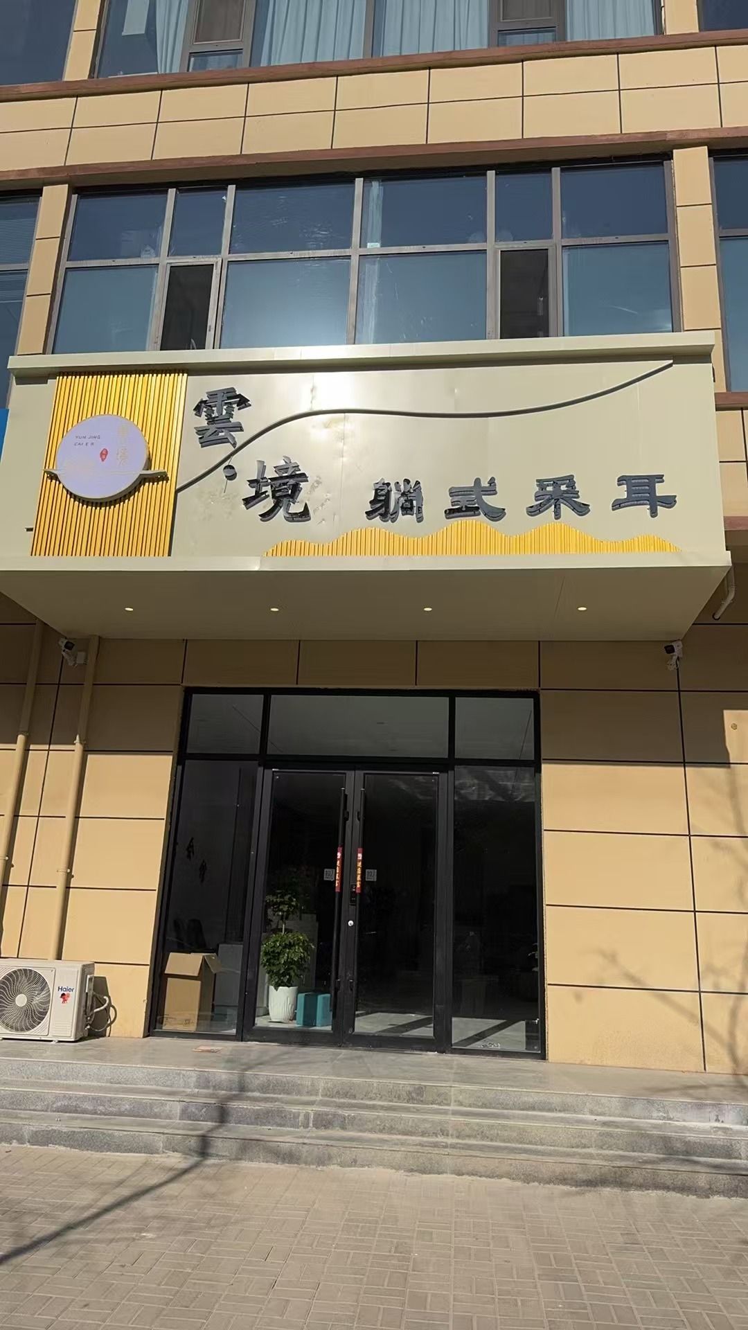 雲·境躺式变装采耳SPA馆