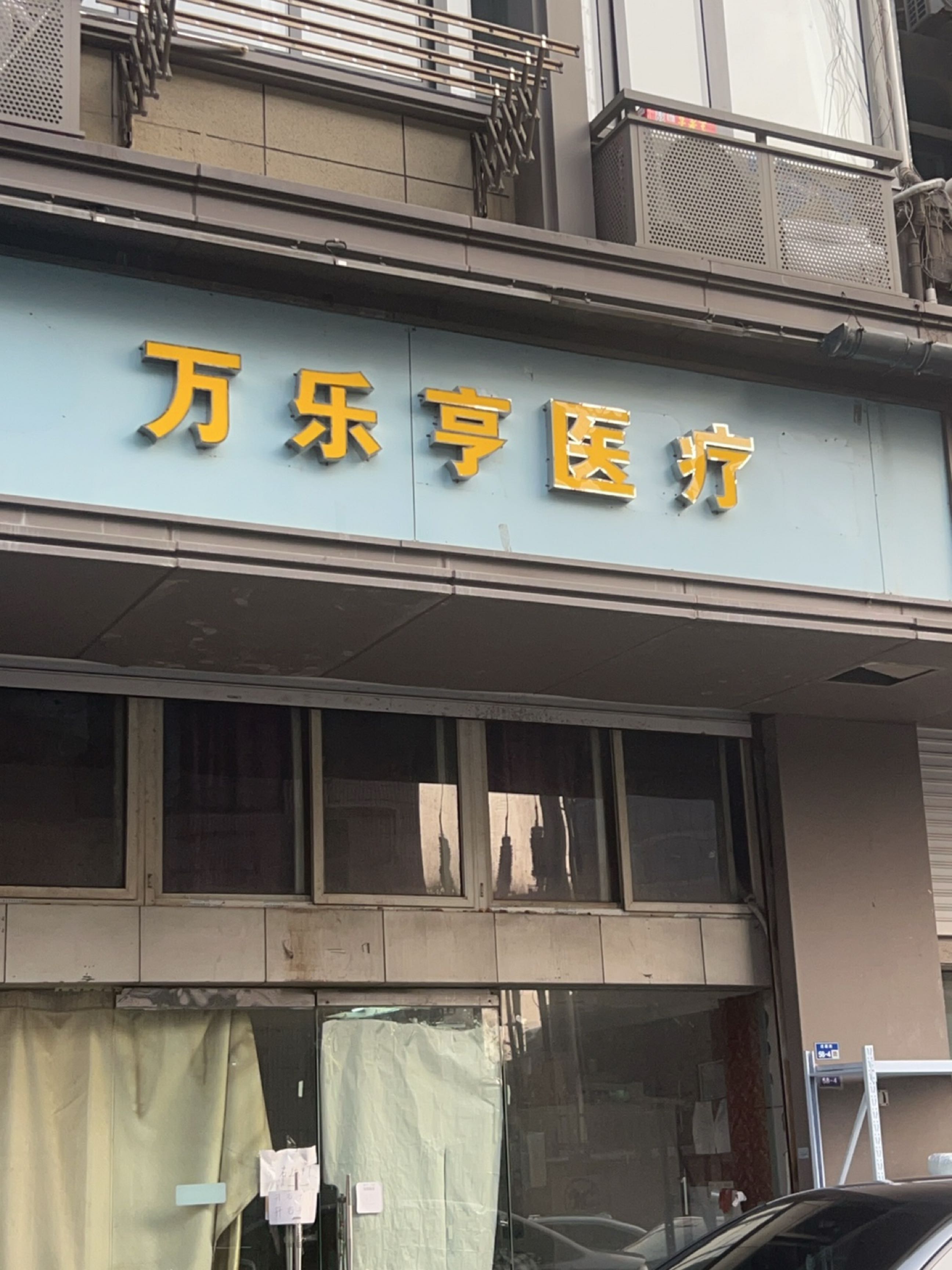 万乐亨医疗