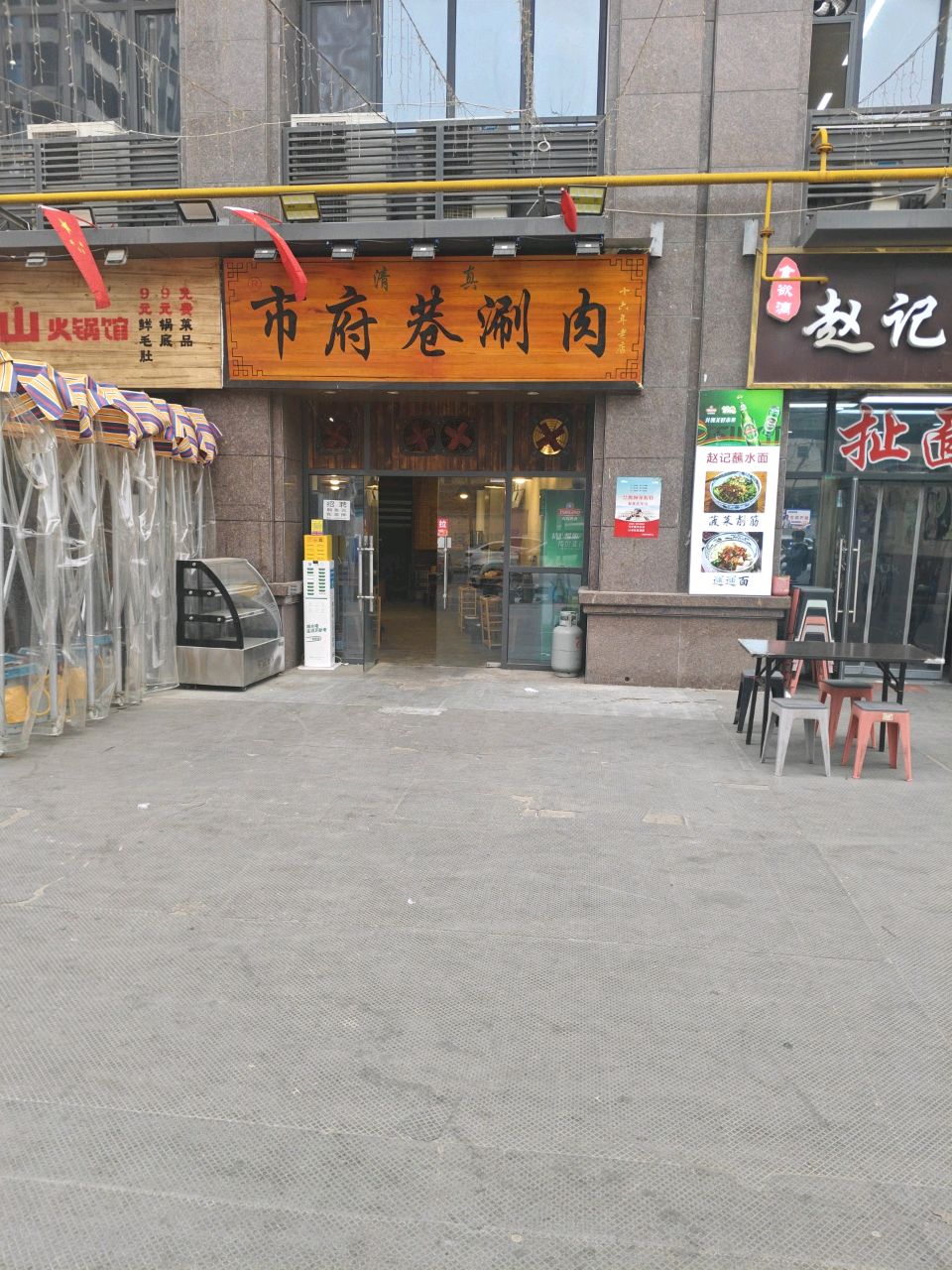 清真市府巷涮肉