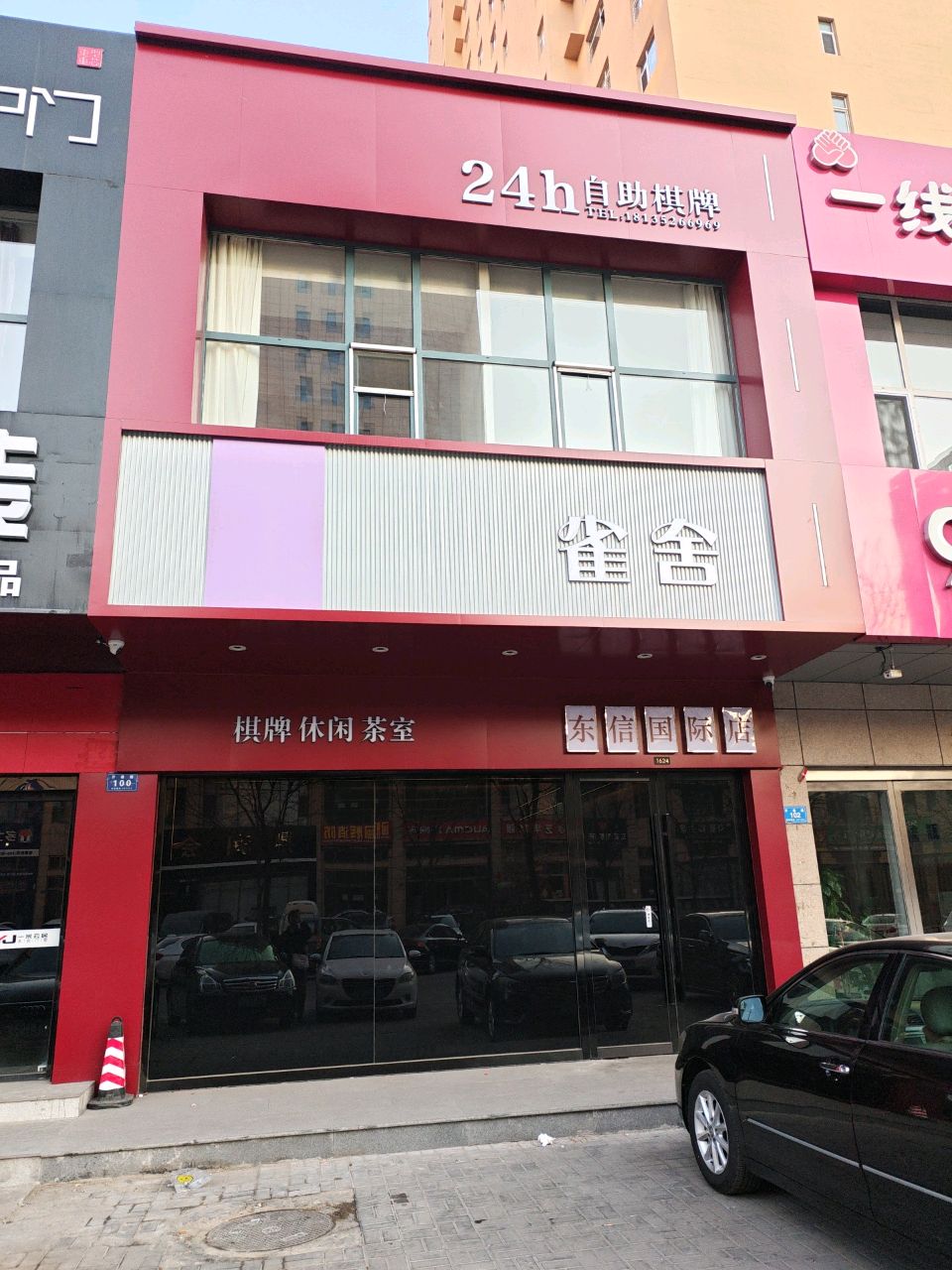 雀舍24h自助棋牌(东信国际店)