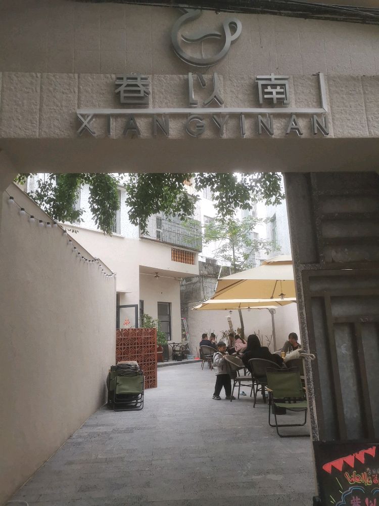 巷以南