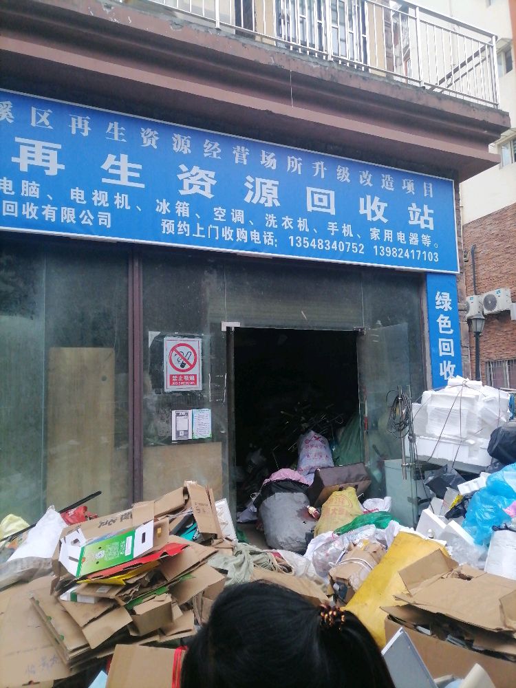 再生资源回收站