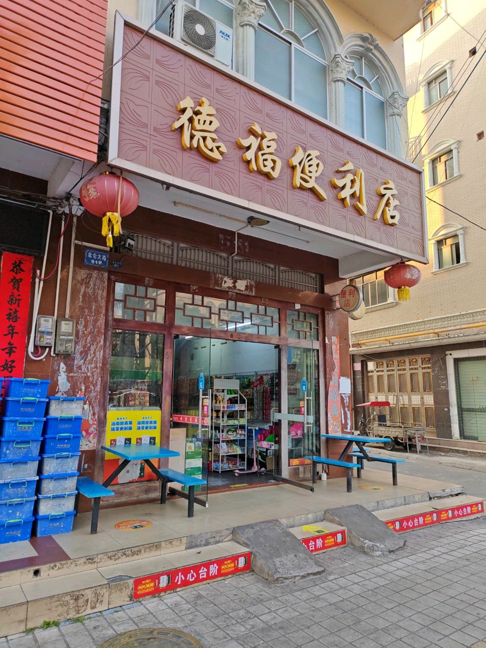 德福便利店(北仑大道店)