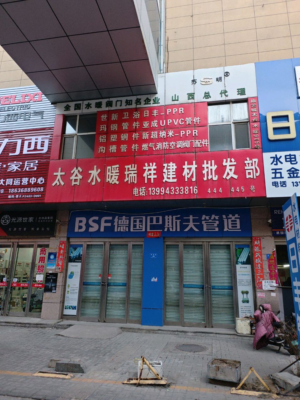 太谷水暖瑞祥建材批发部