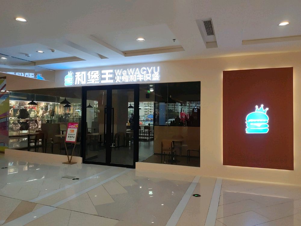 和堡王wewagyu火烤和牛汉堡(南百NGS店)