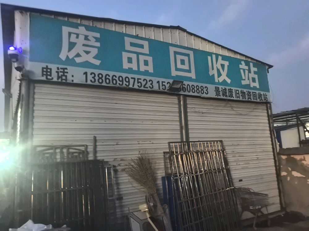 废品回收站