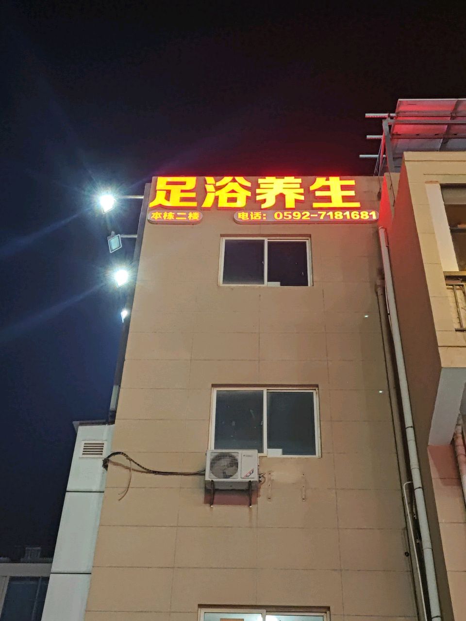 足浴养生(翔安产业园邻里中心店)