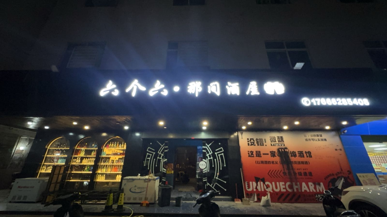 六个六·那间酒屋