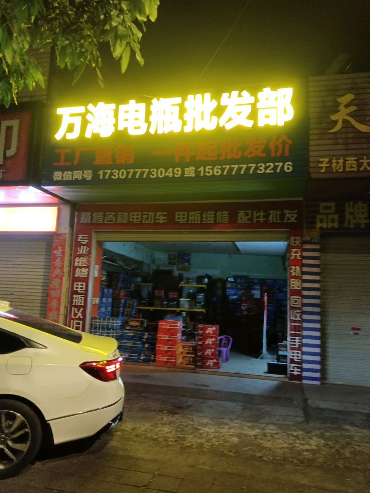 万海电瓶批发部