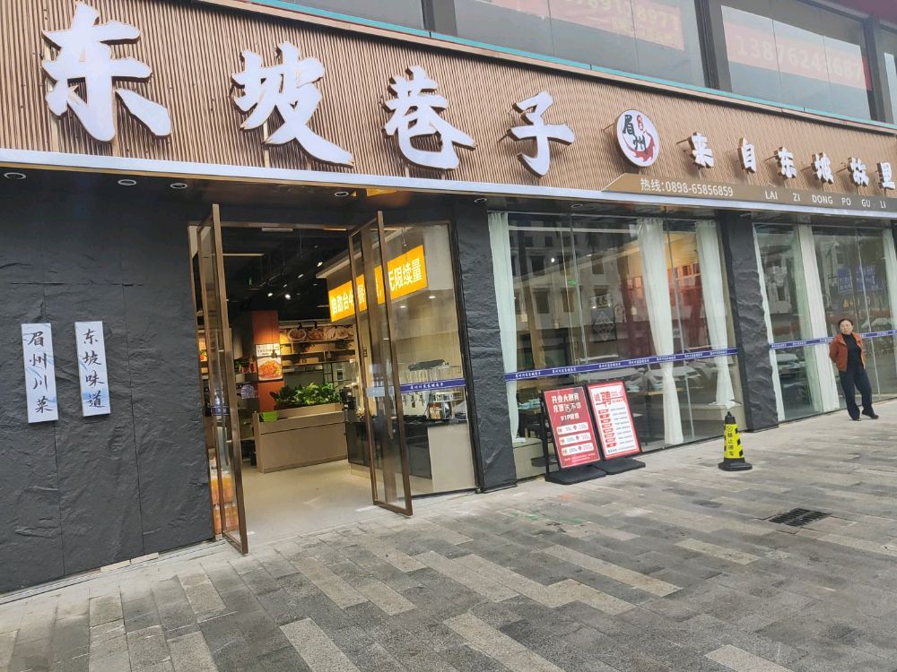 眉州川菜东坡巷子(海口店)