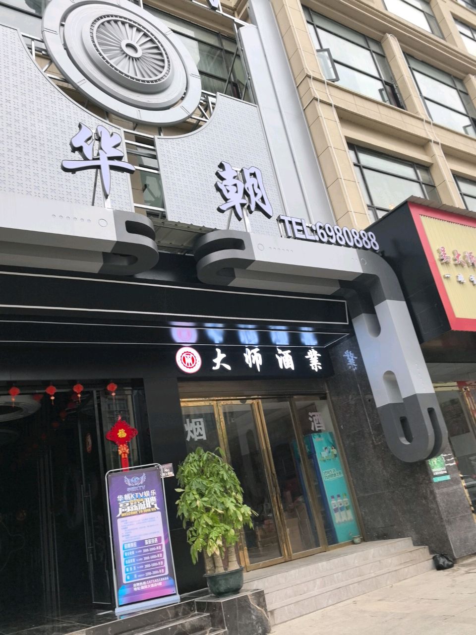 华朝KTV