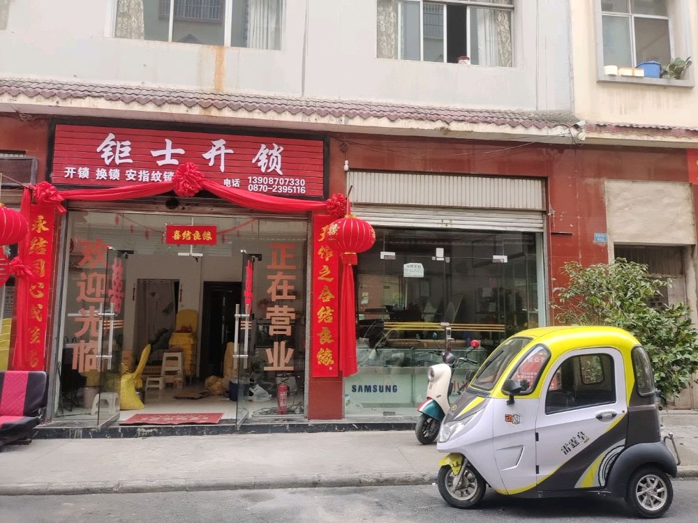 钜士开锁换锁指纹锁