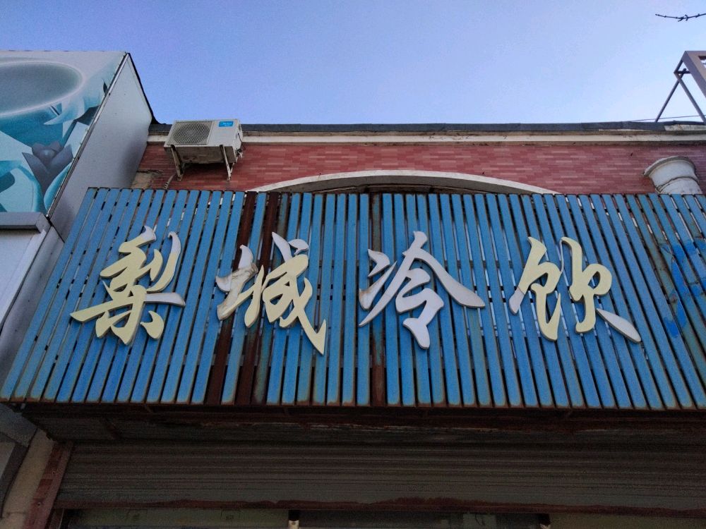 梨城冷饮(梨树店)