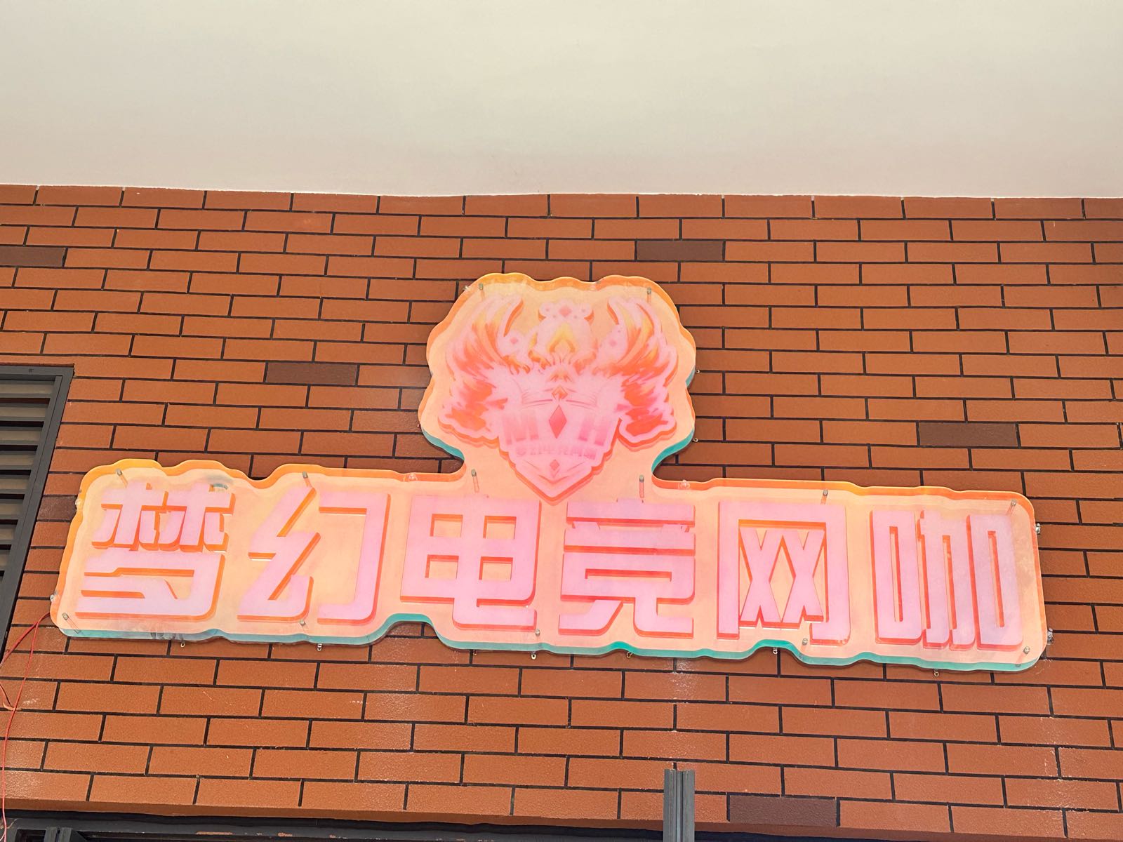 梦幻电竞网咖