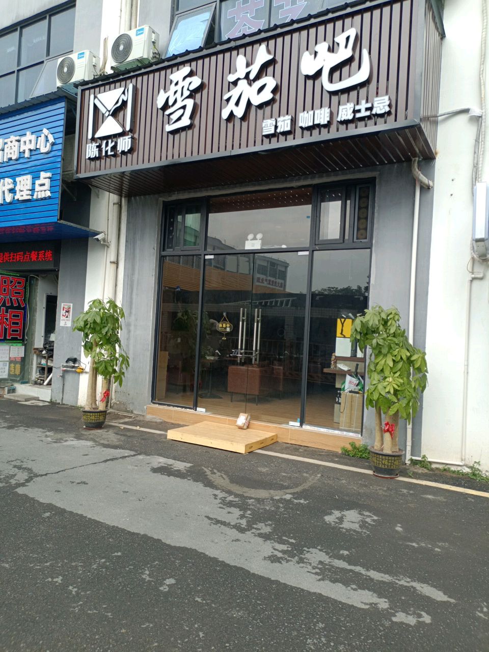 陈化师雪茄吧