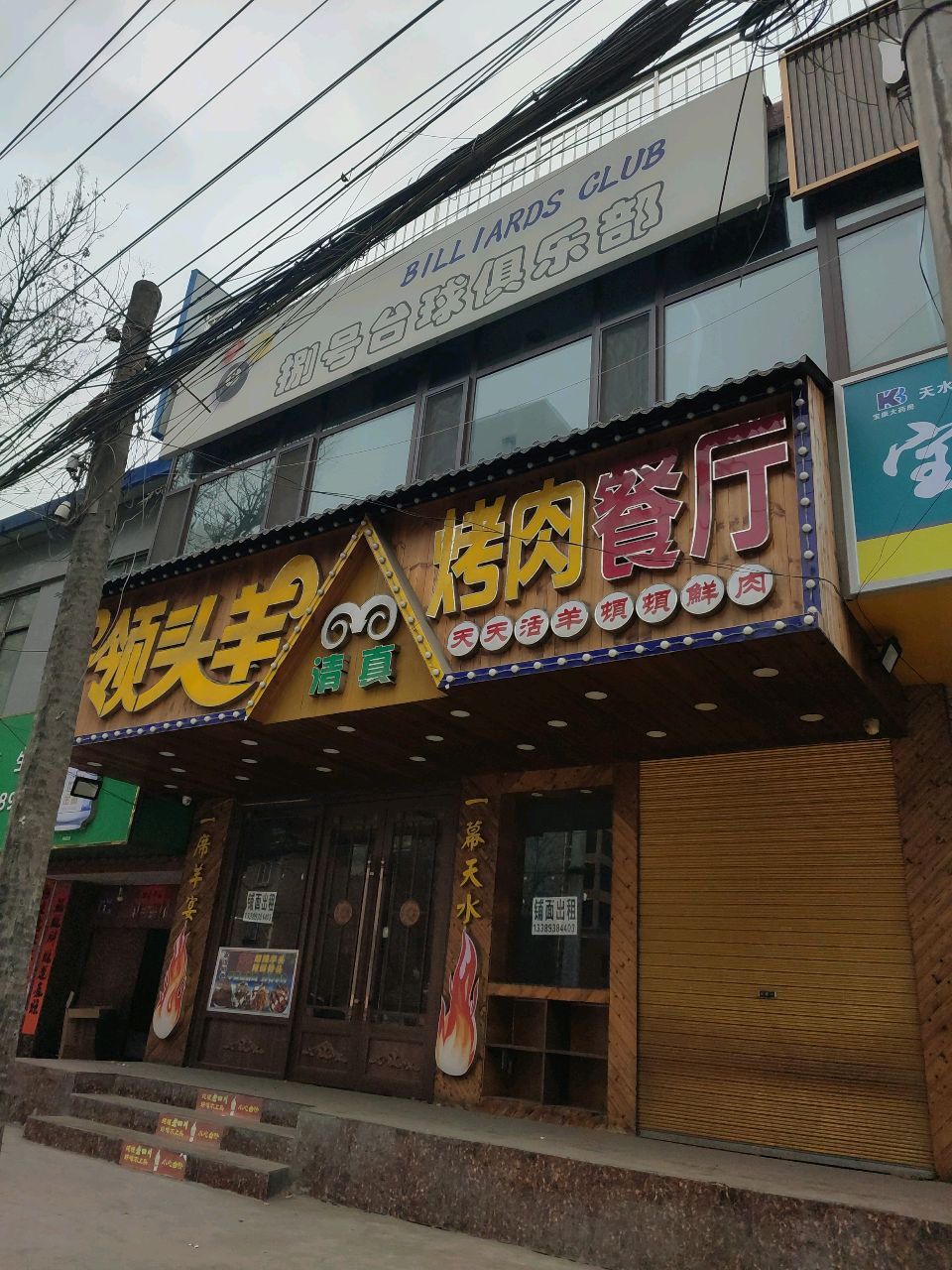 捌号台球俱乐部