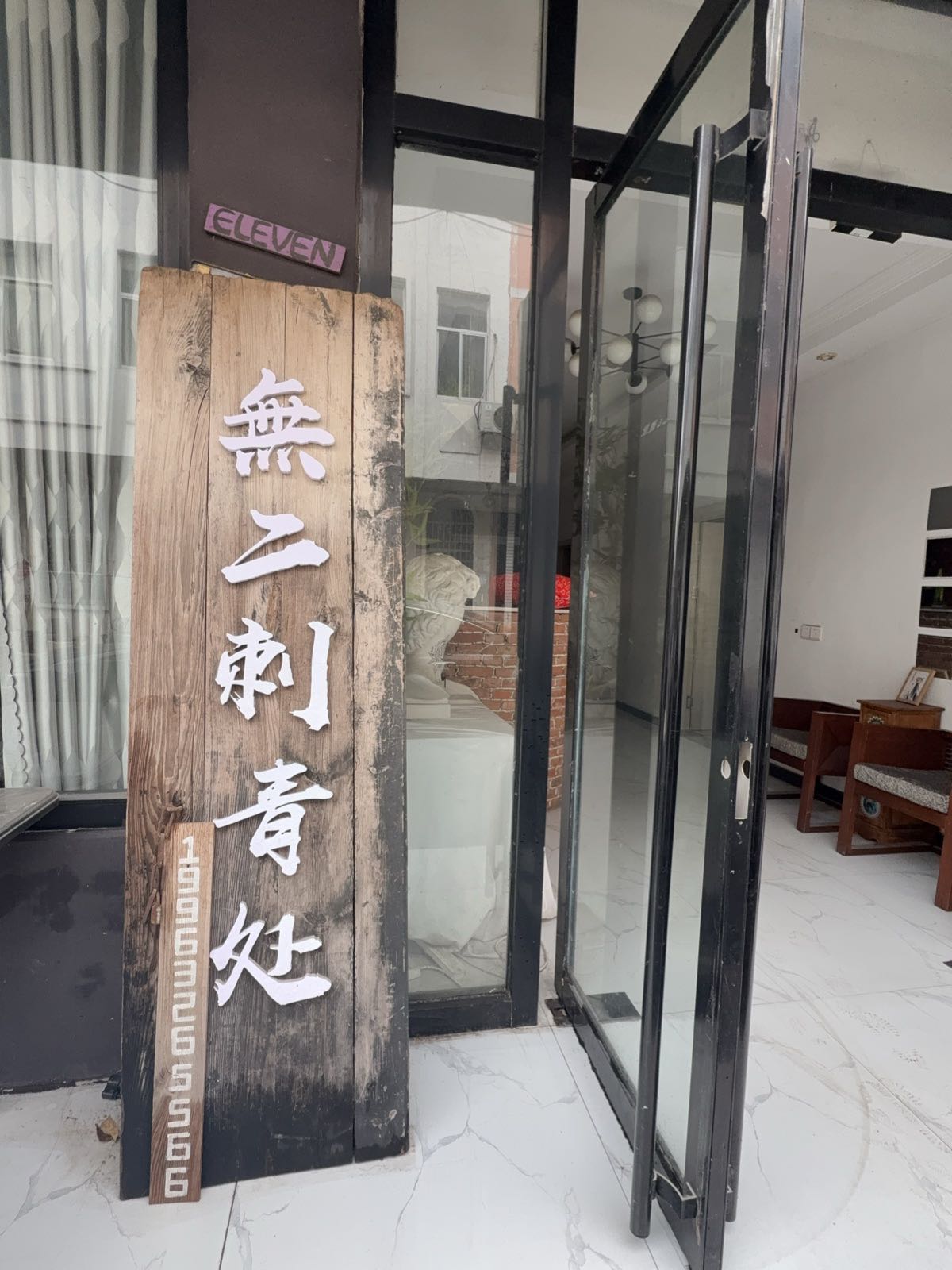 无二刺青处
