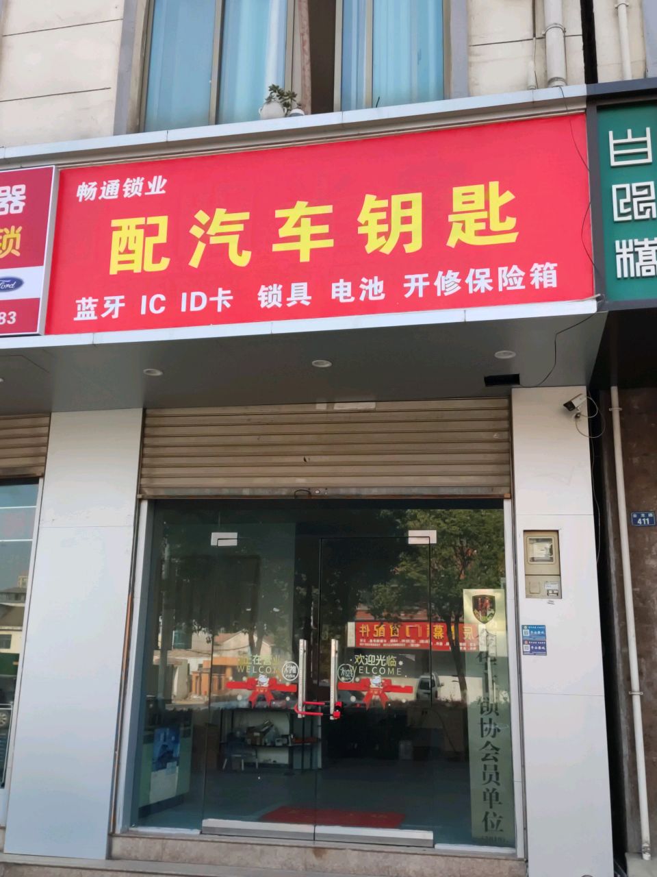 畅通开锁配汽车钥匙