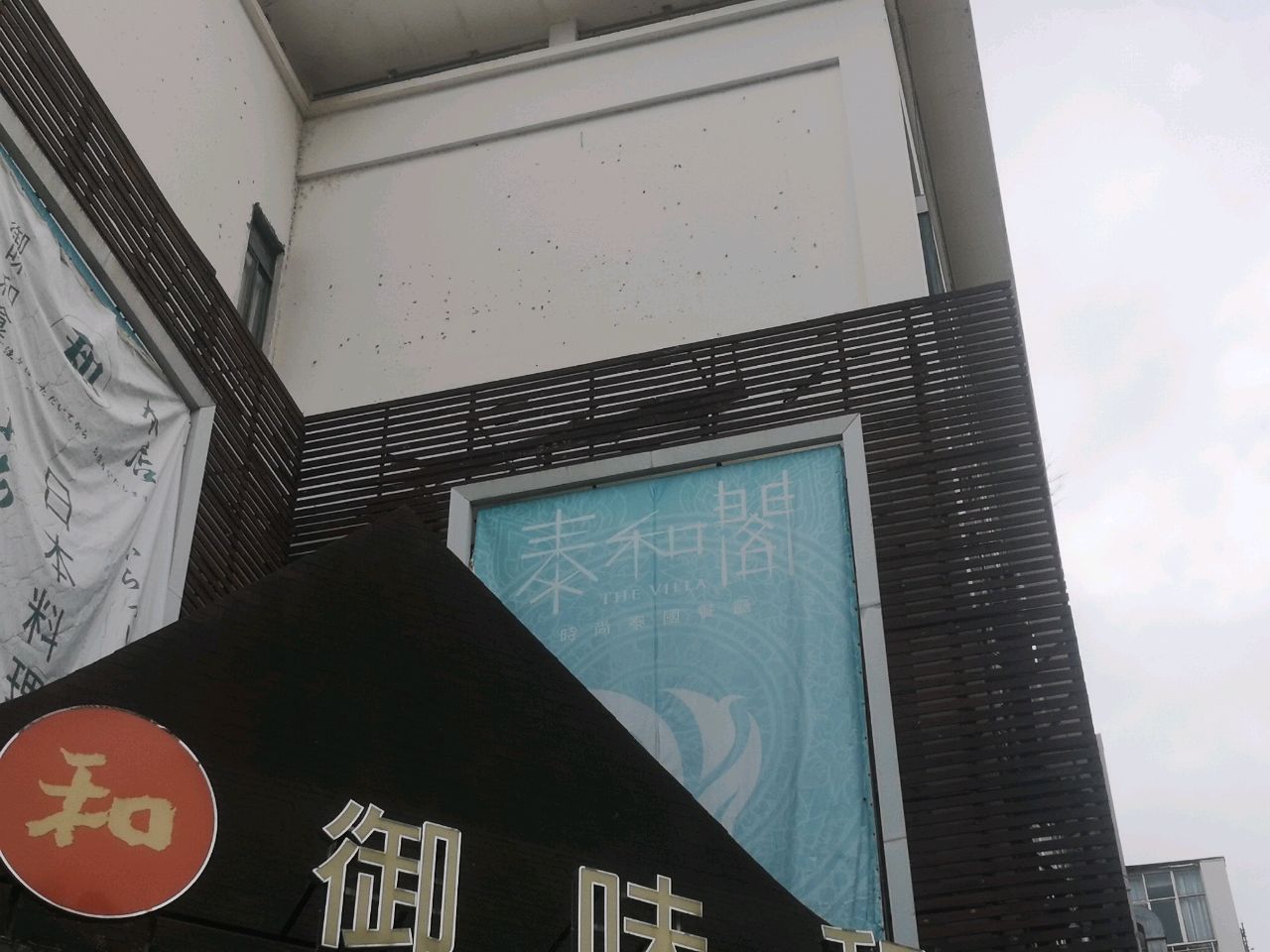 泰和阁时尚泰国餐厅(鑫泰街店)
