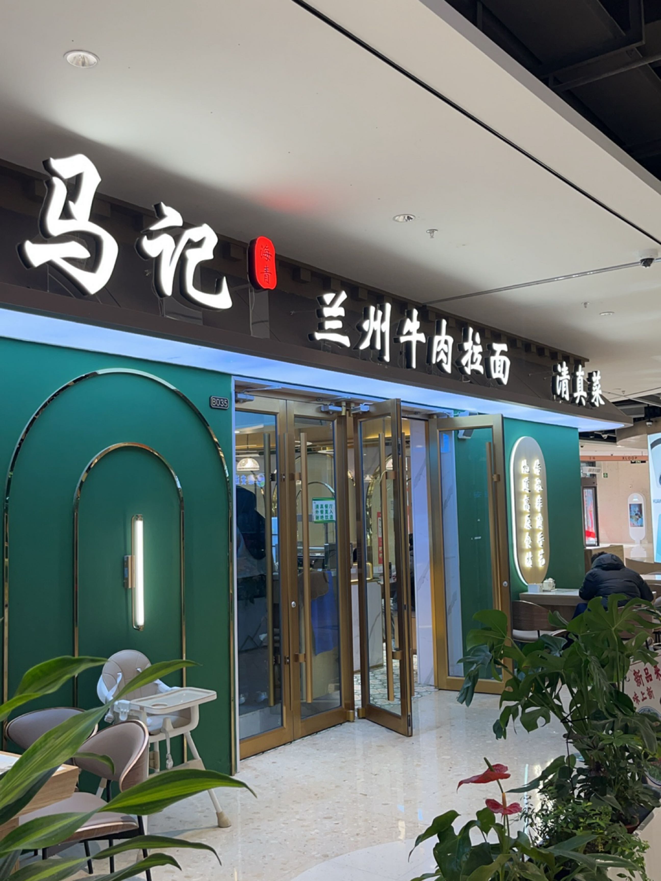 马记兰州牛肉拉面清真菜(雄安77美食街区店)