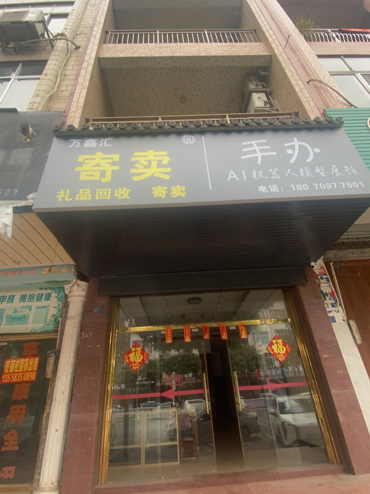 万鑫汇寄卖手办