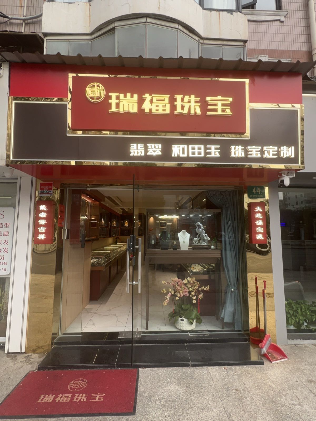 瑞福珠宝