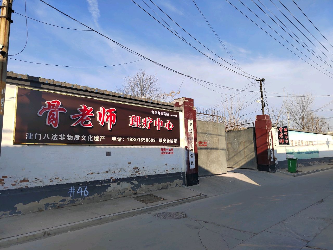 骨老师理疗中心(雄安新区店)