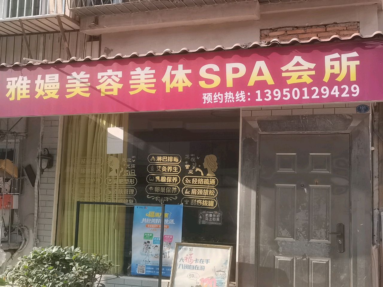 雅嫚美容美体SPA会所