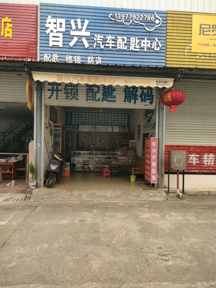 智兴汽车配匙中心