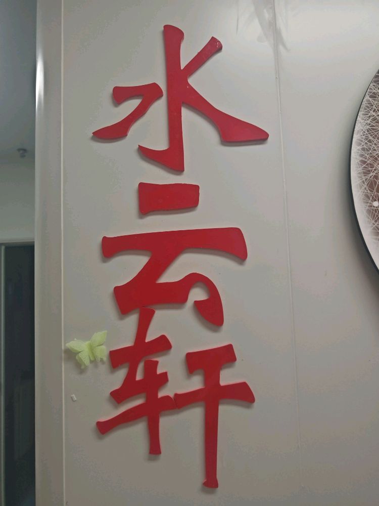 水云轩SPA 经络