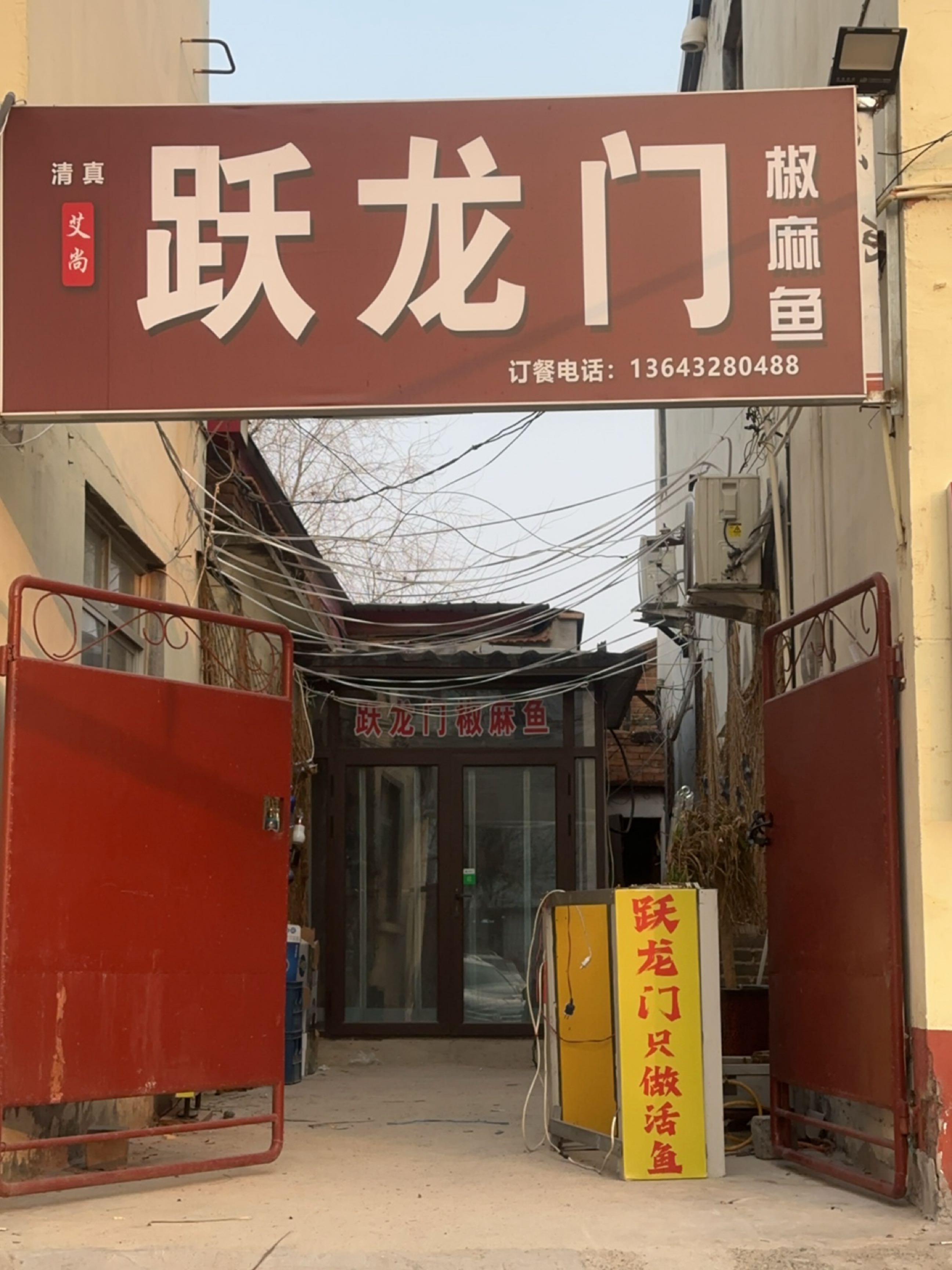 跃龙门椒麻鱼馆·清真