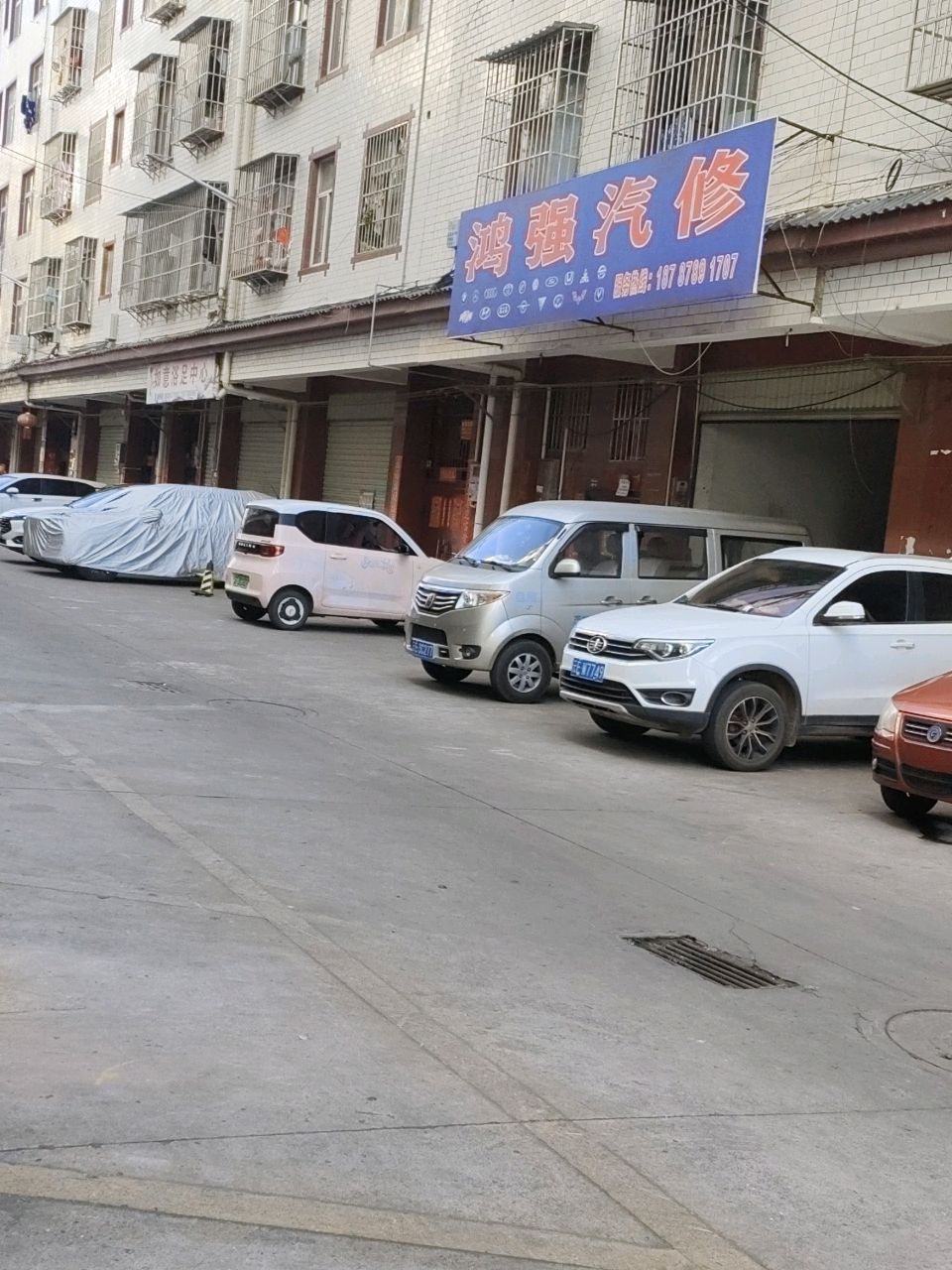 鸿强汽修