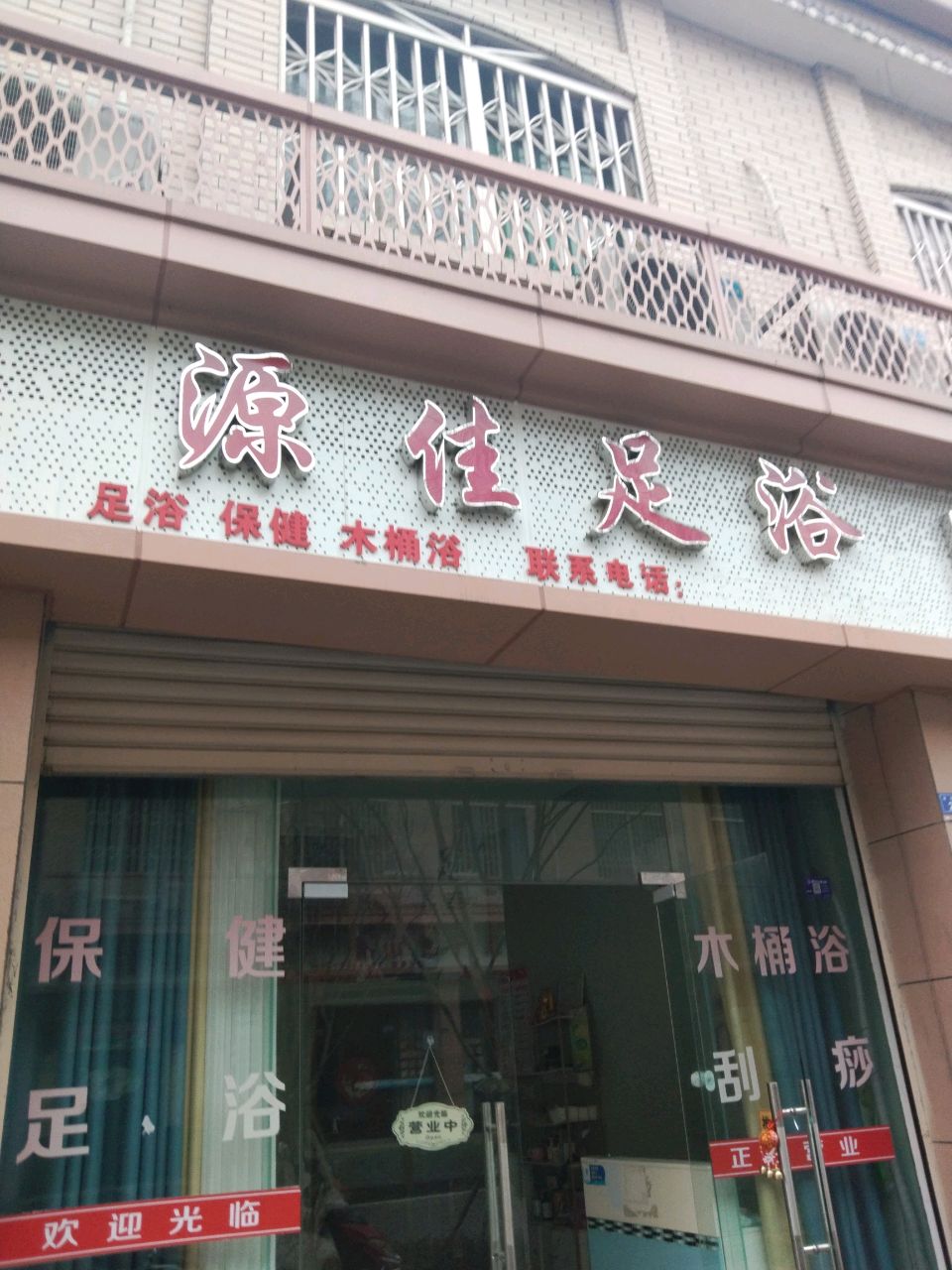 源佳足浴