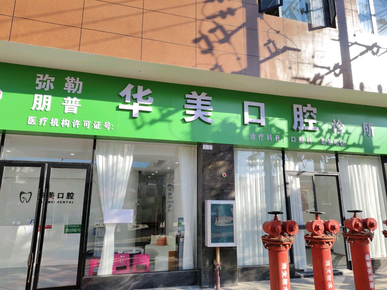华美口腔(弥勒朋普店)